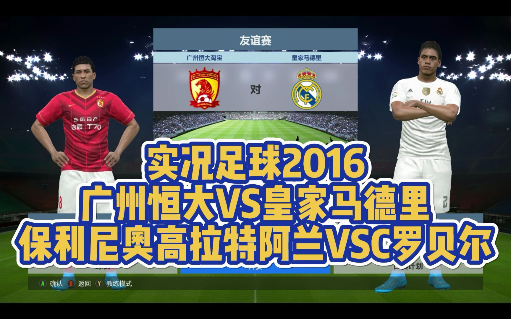 实况足球2016解说广州恒大皇家马德里阿兰高拉特保利尼奥c罗贝尔