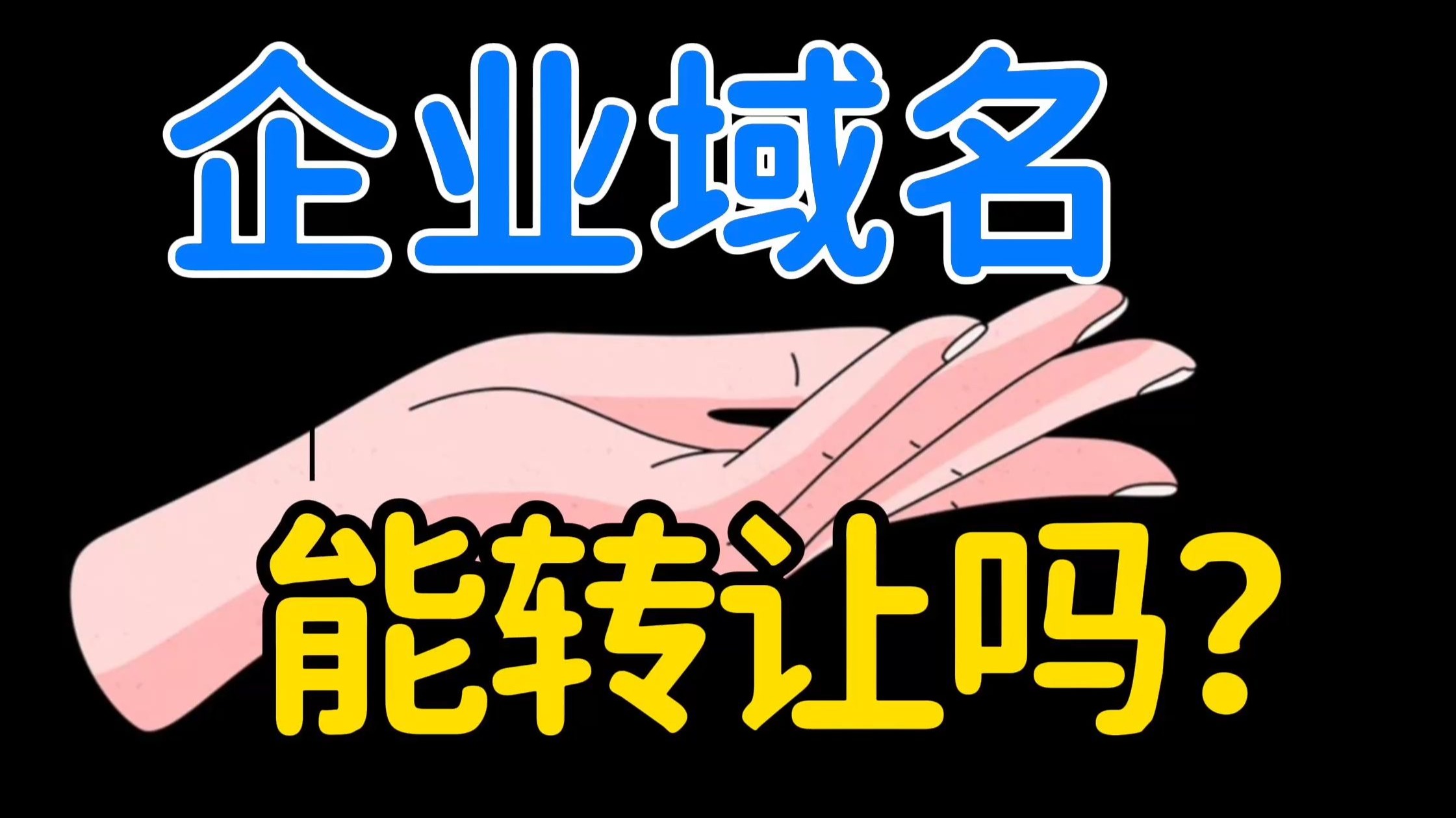 一条视频讲明白【企业域名是否可以转让】