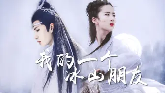 【王一博X刘亦菲】【双白衣】|| 我的一个冰山朋友