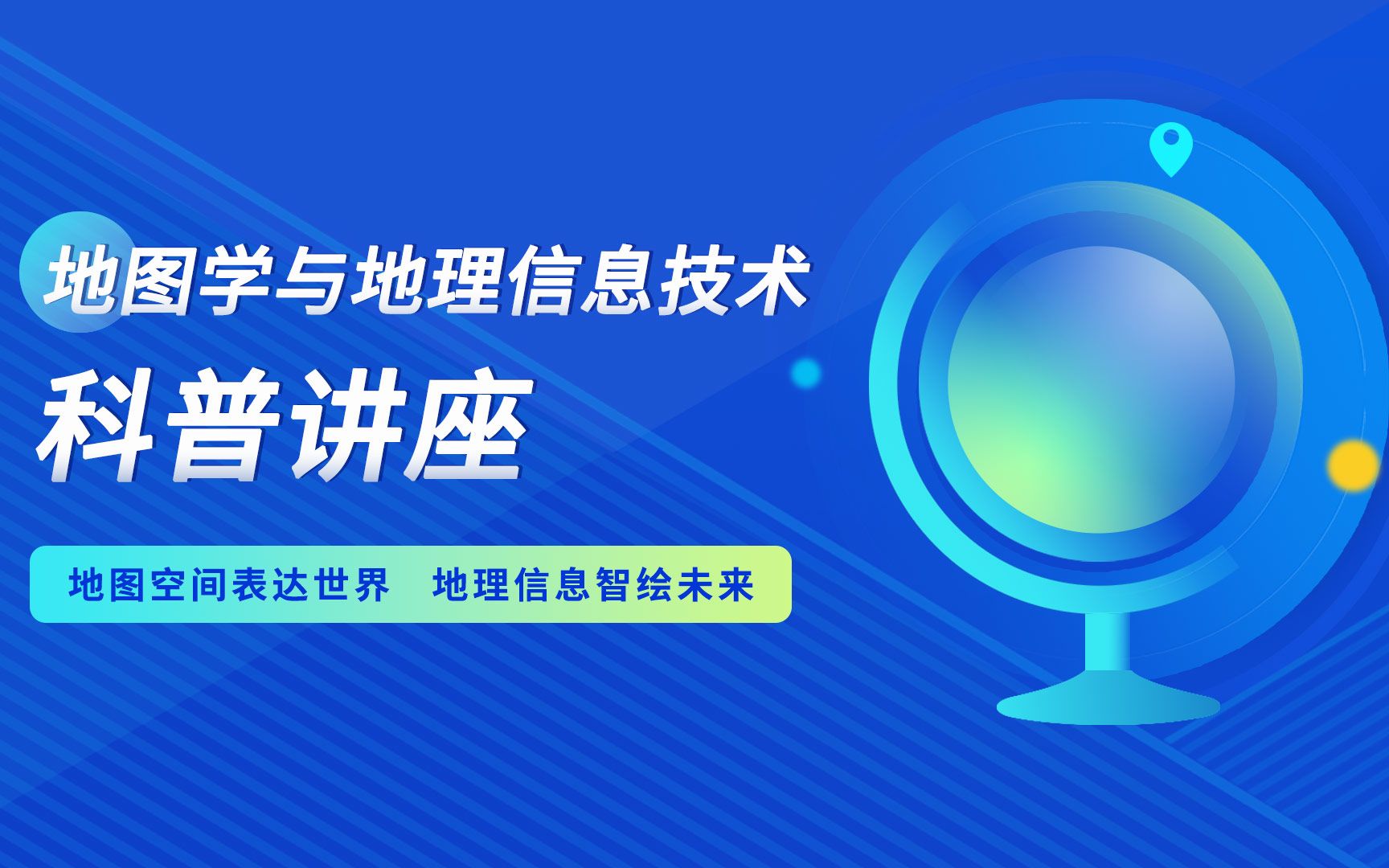 【地信科普讲座】专题三:地理信息科学与工程高等教育 | 地图空间表达世界 地理信息智绘未来哔哩哔哩bilibili