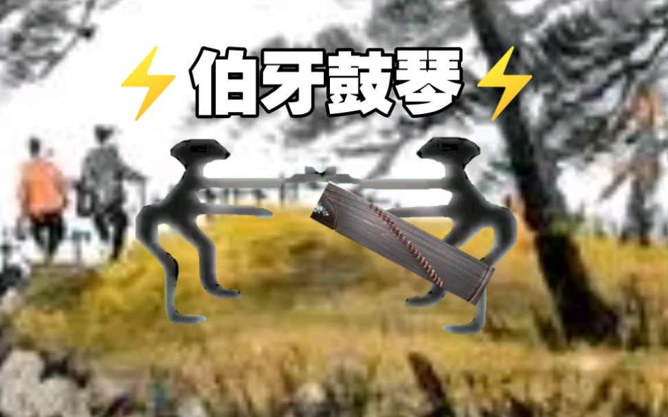 [图]⚡️伯牙鼓琴⚡️