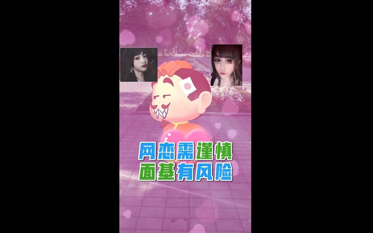 网恋有风险,面基需谨慎!