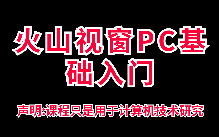吉梦编程网-火山视窗基础篇(整套)