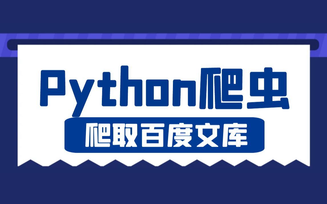 Python实现下载百度文库(ppt、文档、pdf、excel)等文件哔哩哔哩bilibili