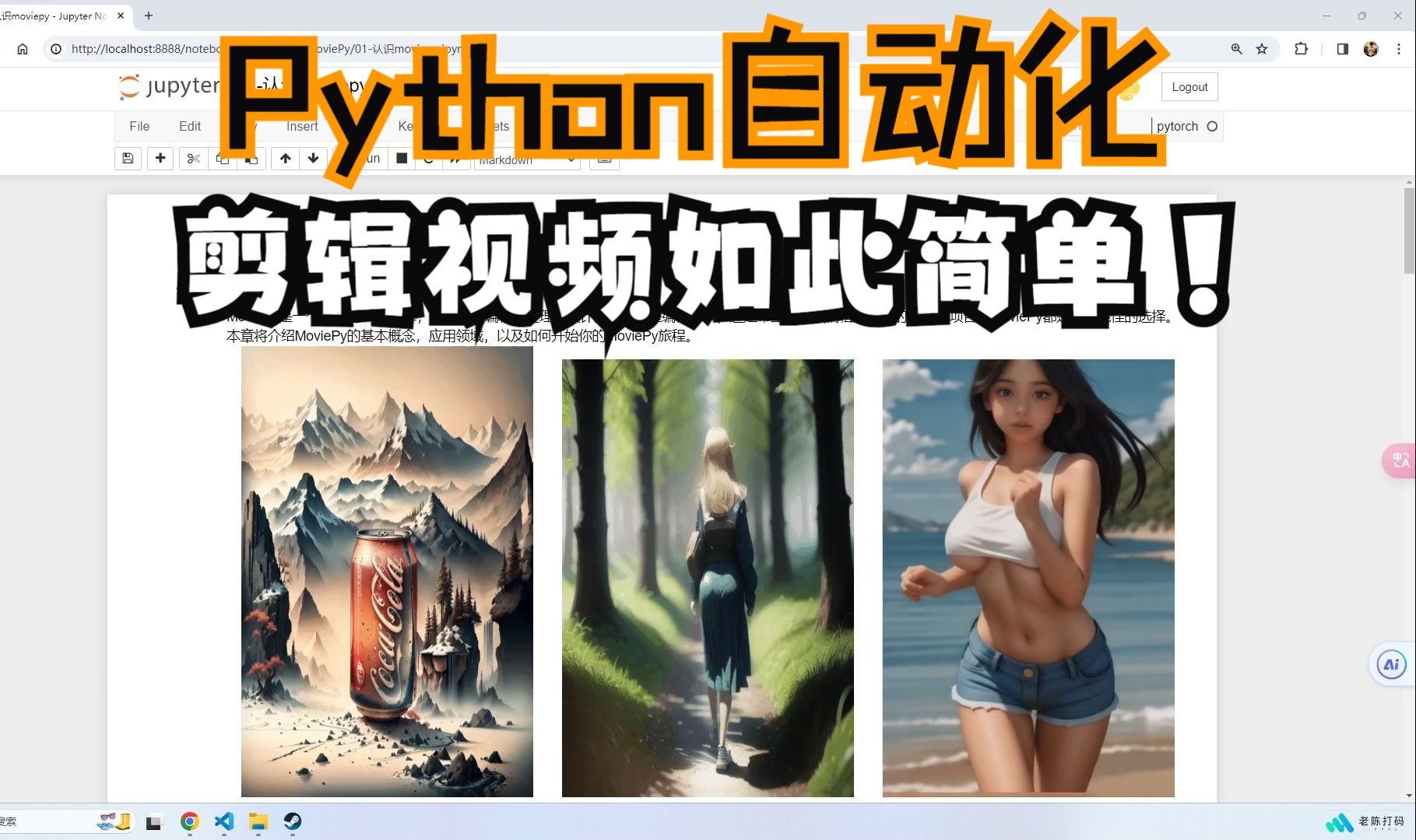 [图]Python自动化剪辑视频！如此简单！