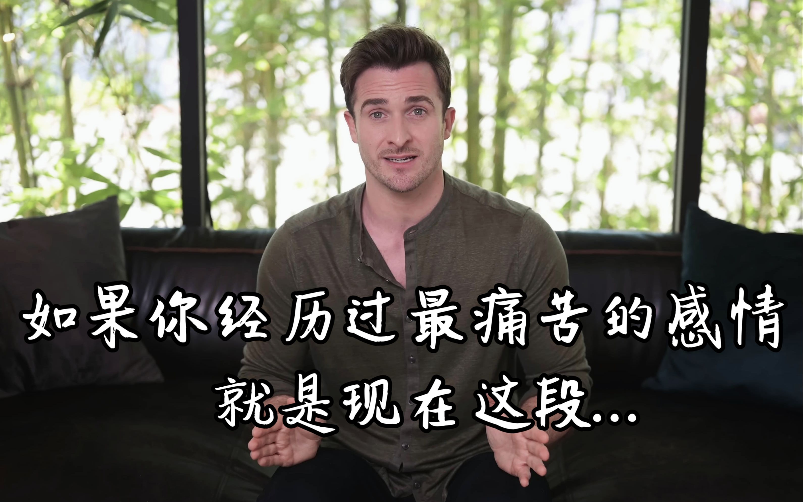 [图]【恋爱指南】如果你经历过最痛苦的一段感情, 是现在这段...——Matthew Hussey