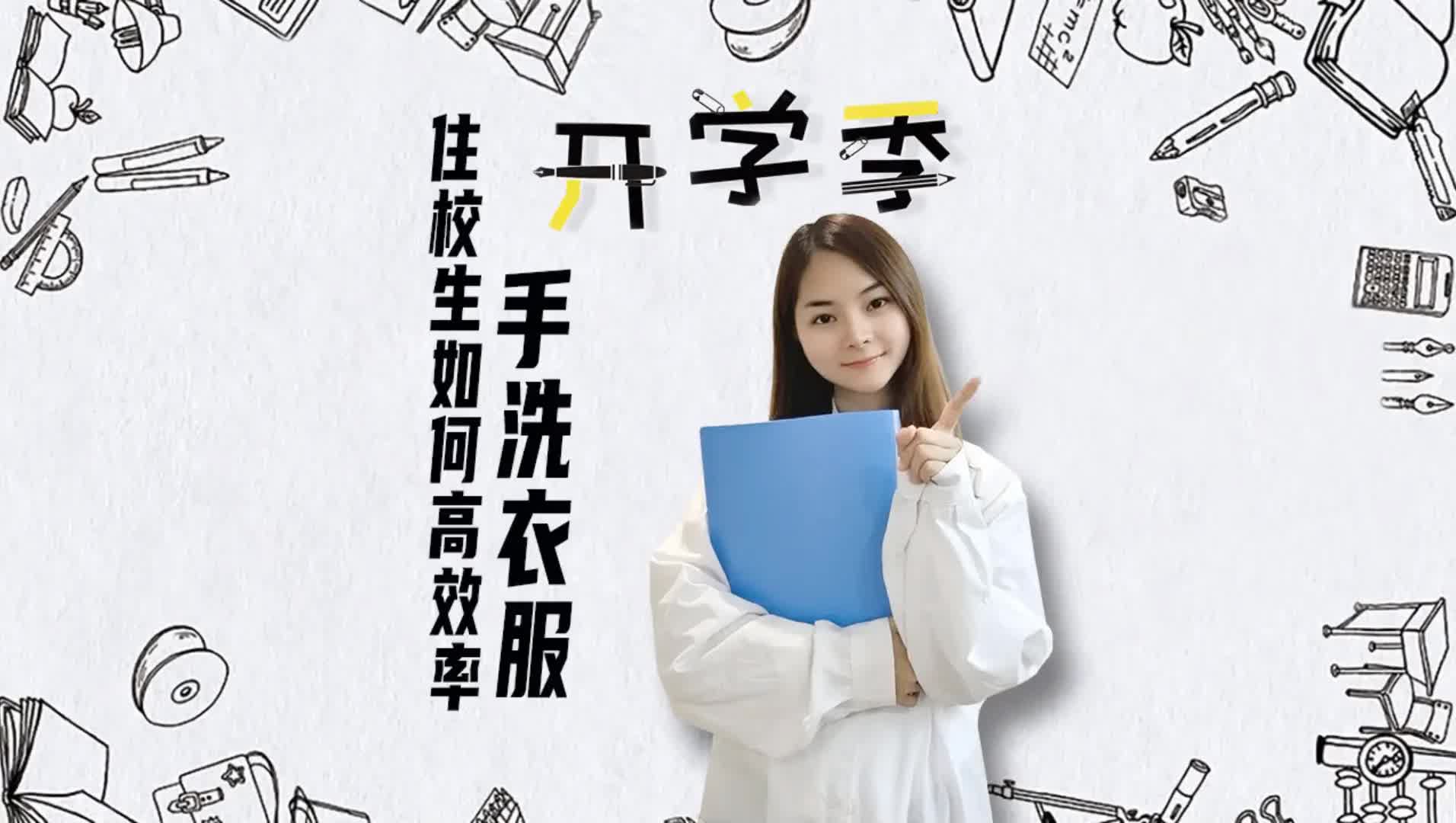 开学季 住校生如何高效手洗衣服?哔哩哔哩bilibili