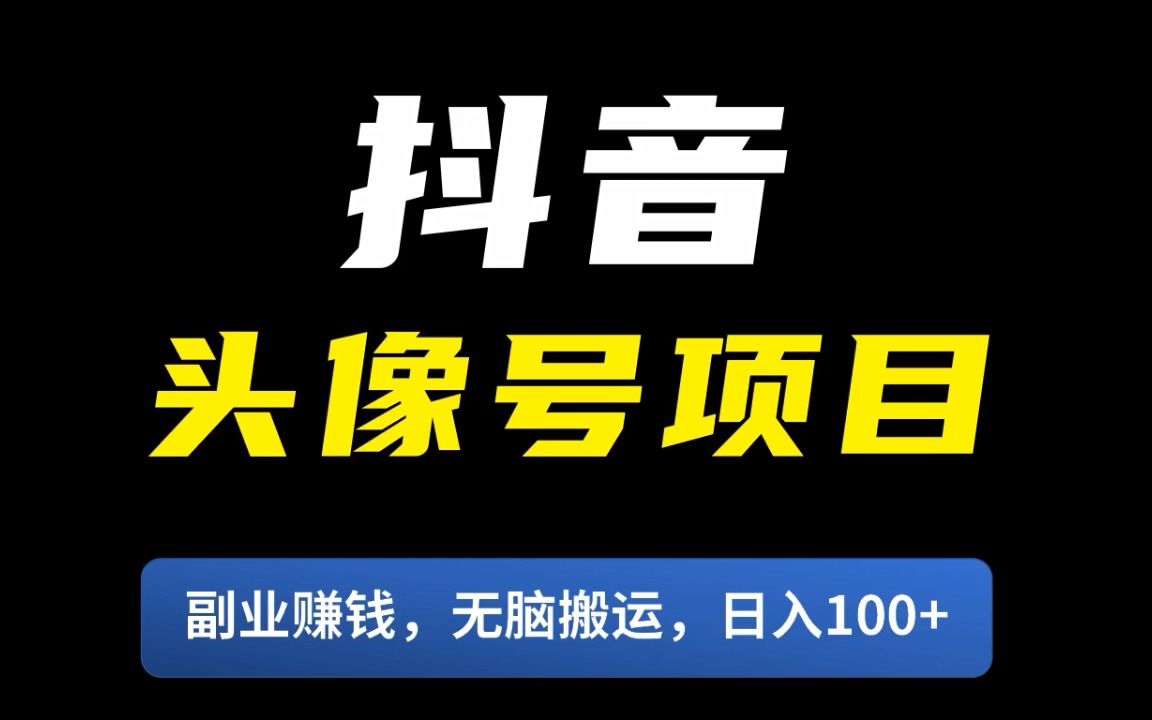 【赚钱副业】抖音头像号项目,最高一天200+哔哩哔哩bilibili