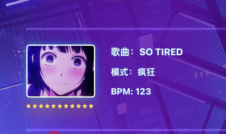 新版e舞成名竞速 11星 so tired 满连