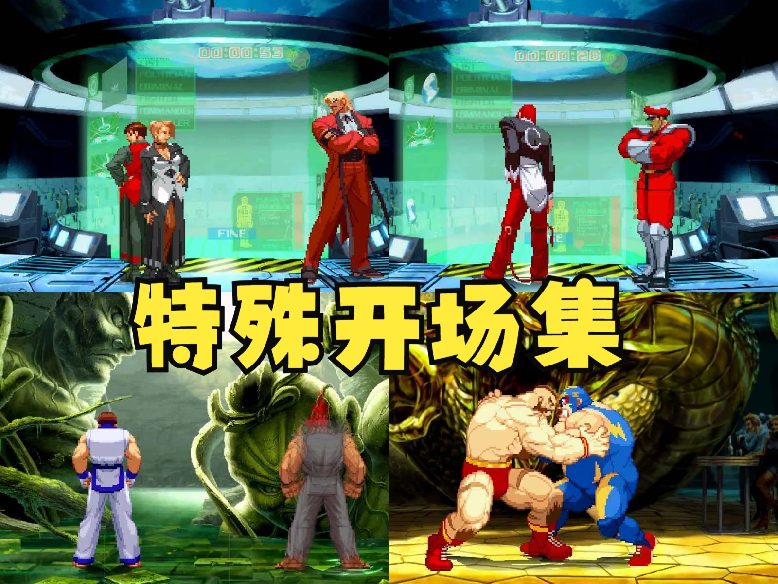 [图]卡普空对SNK：千年之战2000 CVS1全人物特殊开场合集 CAPCOM VS SNK