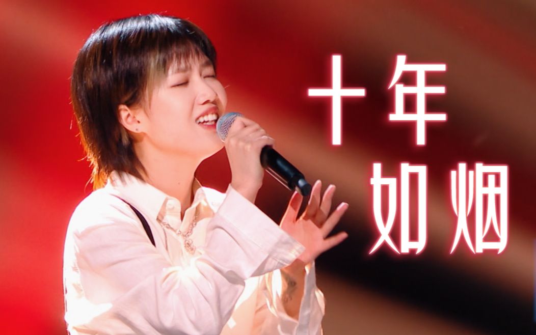 [图]【好声音】单曲循环！梁玉莹《十年如烟》开嗓就唱出了感情的百转千回