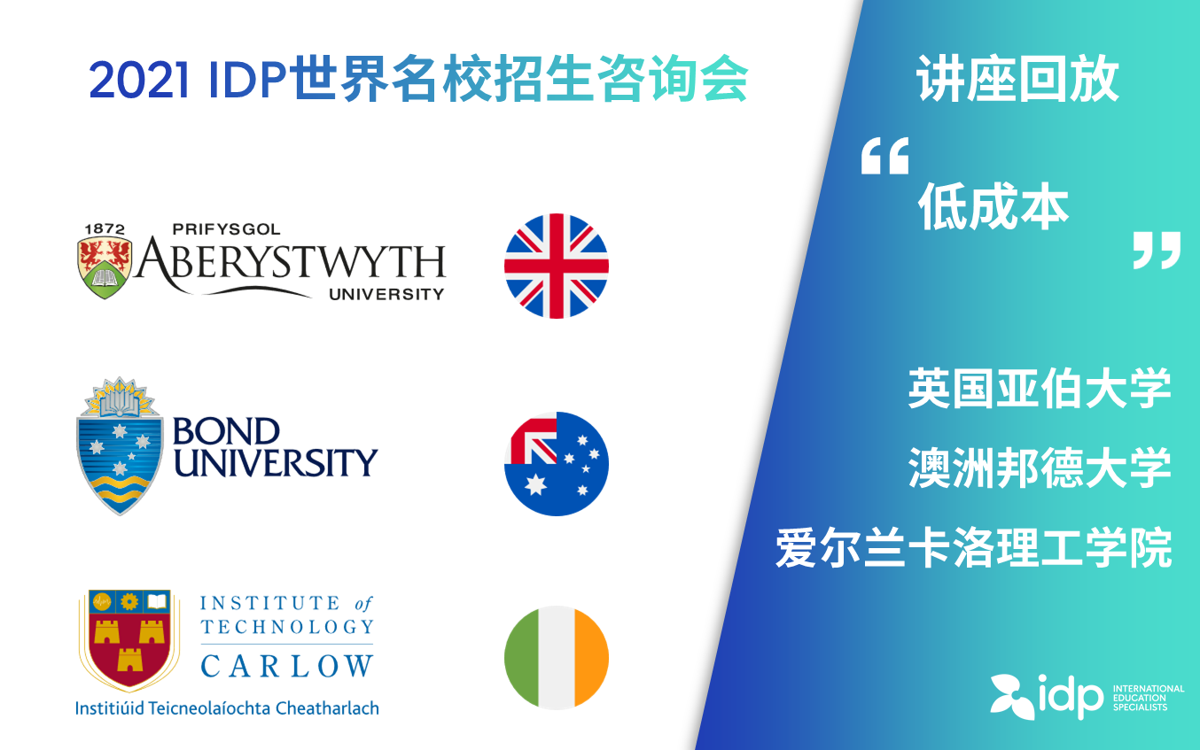 【直播回放】IDP世界名校招生咨询会  低成本留学:英国亚伯大学 | 澳洲邦德大学 | 爱尔兰卡洛理工学院哔哩哔哩bilibili