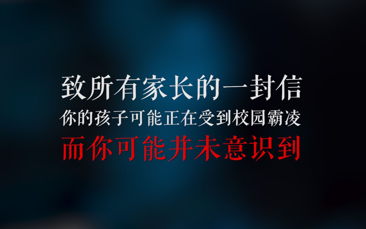 致所有家长的一封信 你知道你的孩子正在被霸凌吗——校园霸凌亲历者自述哔哩哔哩bilibili