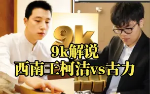 Скачать видео: 【恭喜世界围棋殿堂人物柯洁西南王赛进入8强】洁宝vs古力老师（9k深情解说）有空的棋友可以完整观看