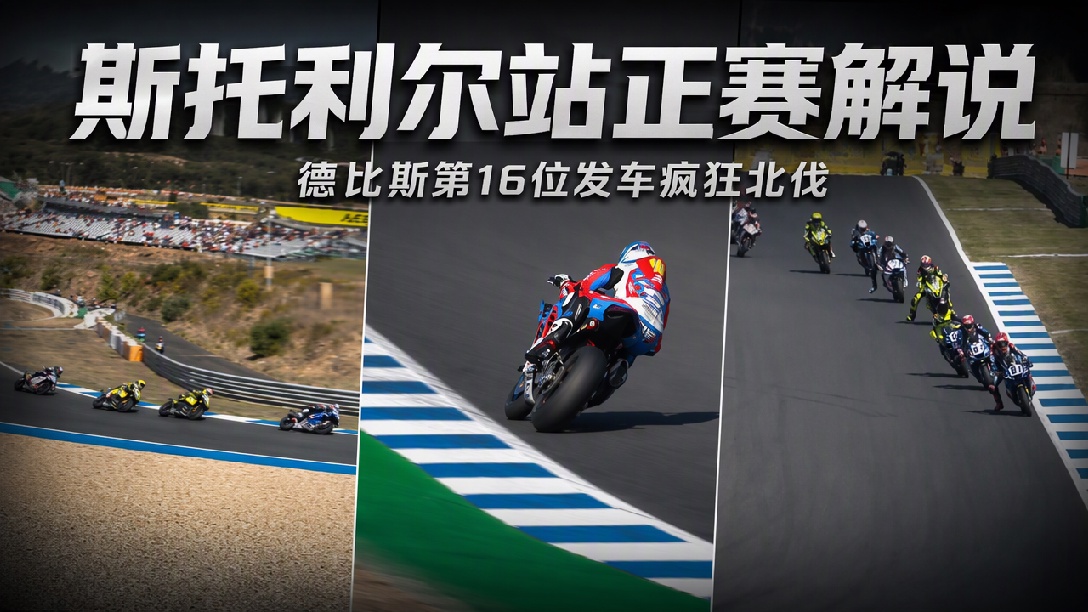 德比斯北伐成功！2026年WSBK葡萄牙埃斯托里尔站SSP组正赛第一回合（张雪机车组）
