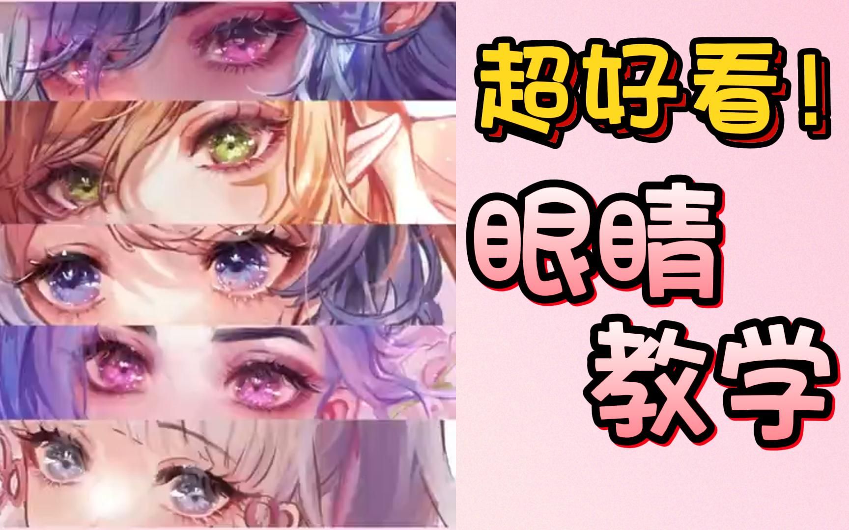 【绝美瞳孔绘画教程】听说你们喜欢画眼睛?