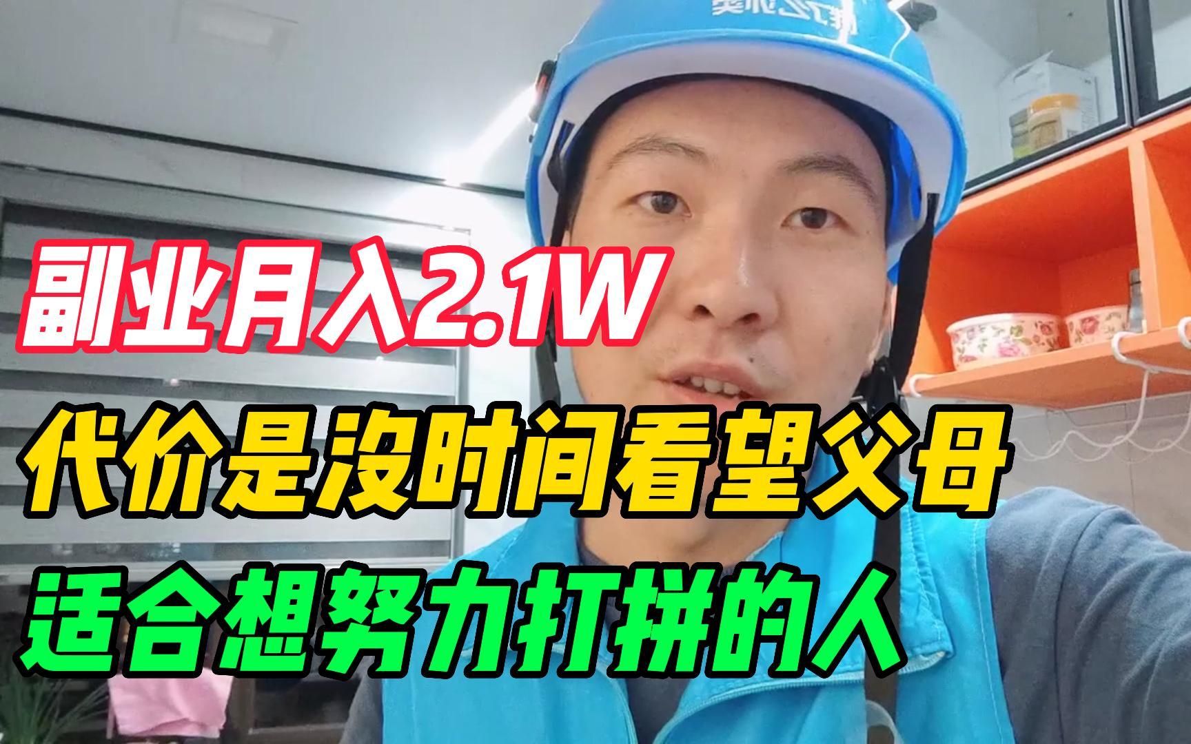 副业一个月收入2.1W,代价是没时间回家看望父母,适合想要努力打拼的人哔哩哔哩bilibili