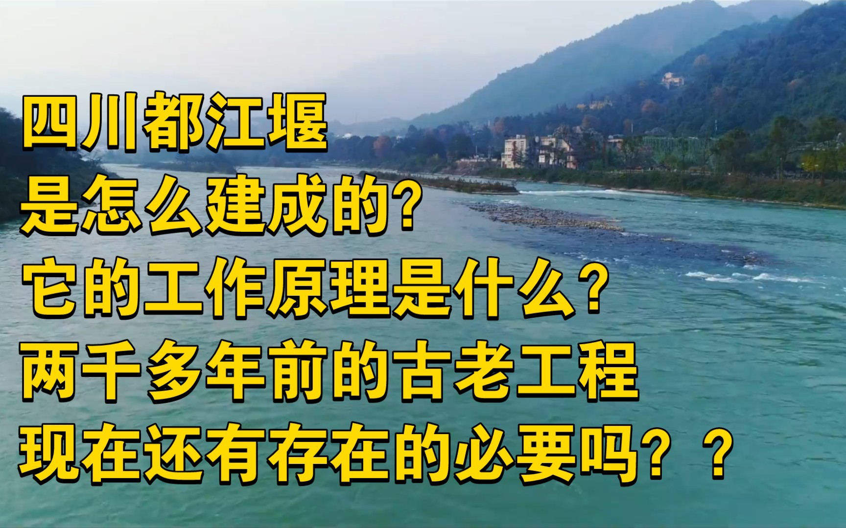 四川都江堰是怎么建成的?它的工作原理是什么?作为两千多年前的老古董水利工程现在还有存在的意义和价值吗?哔哩哔哩bilibili