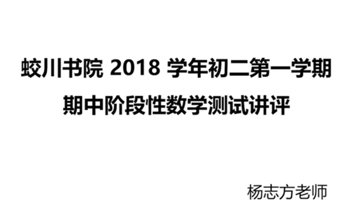 【初中数学】蛟川书院2018学年初二第一学期期中数学试卷讲解杨志方老师哔哩哔哩bilibili