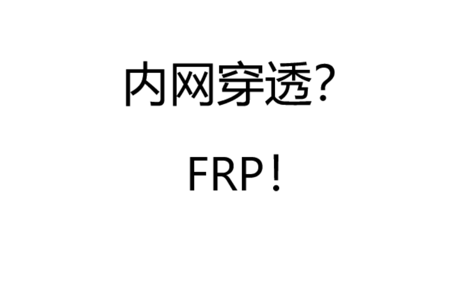 内网穿透?FRP!哔哩哔哩bilibili