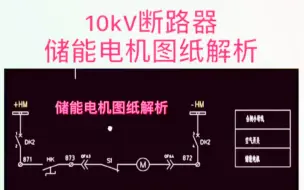 Download Video: 10kV断路器储能回路二次图纸解析