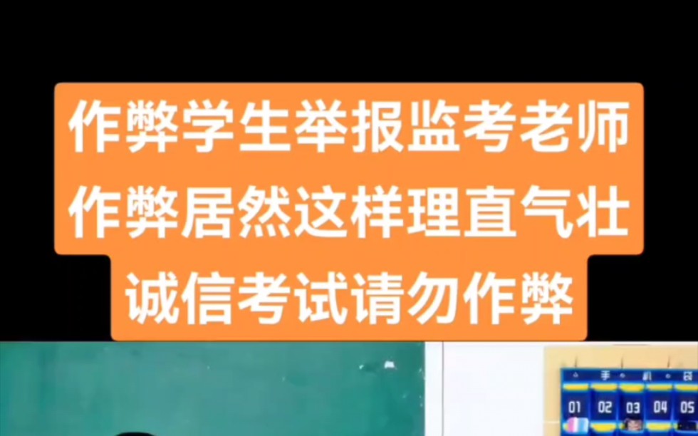 [图]作弊学生举报监考老师 作弊姐元年作弊居然这样理直气壮诚信考试请勿作弊！大学期末考试