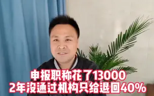 Descargar video: 2023年职称受审310人额满收官，谨防评审遇骗13000退回40%咋办？