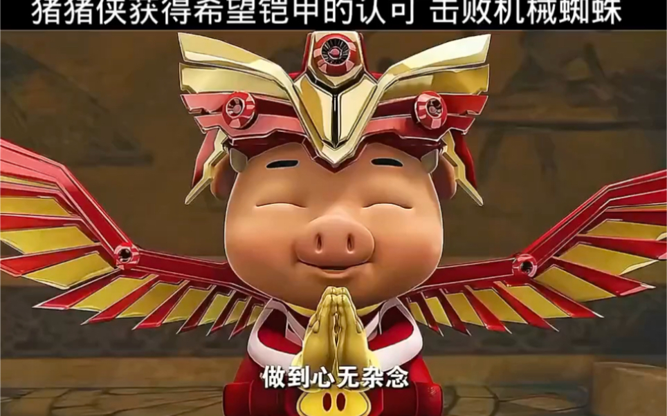 猪猪侠获得的希望铠甲认可击败机械蜘蛛!
