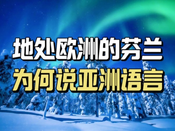 芬兰人的祖先来自哪里?身处欧洲的他们为何说的却是亚洲语言?哔哩哔哩bilibili