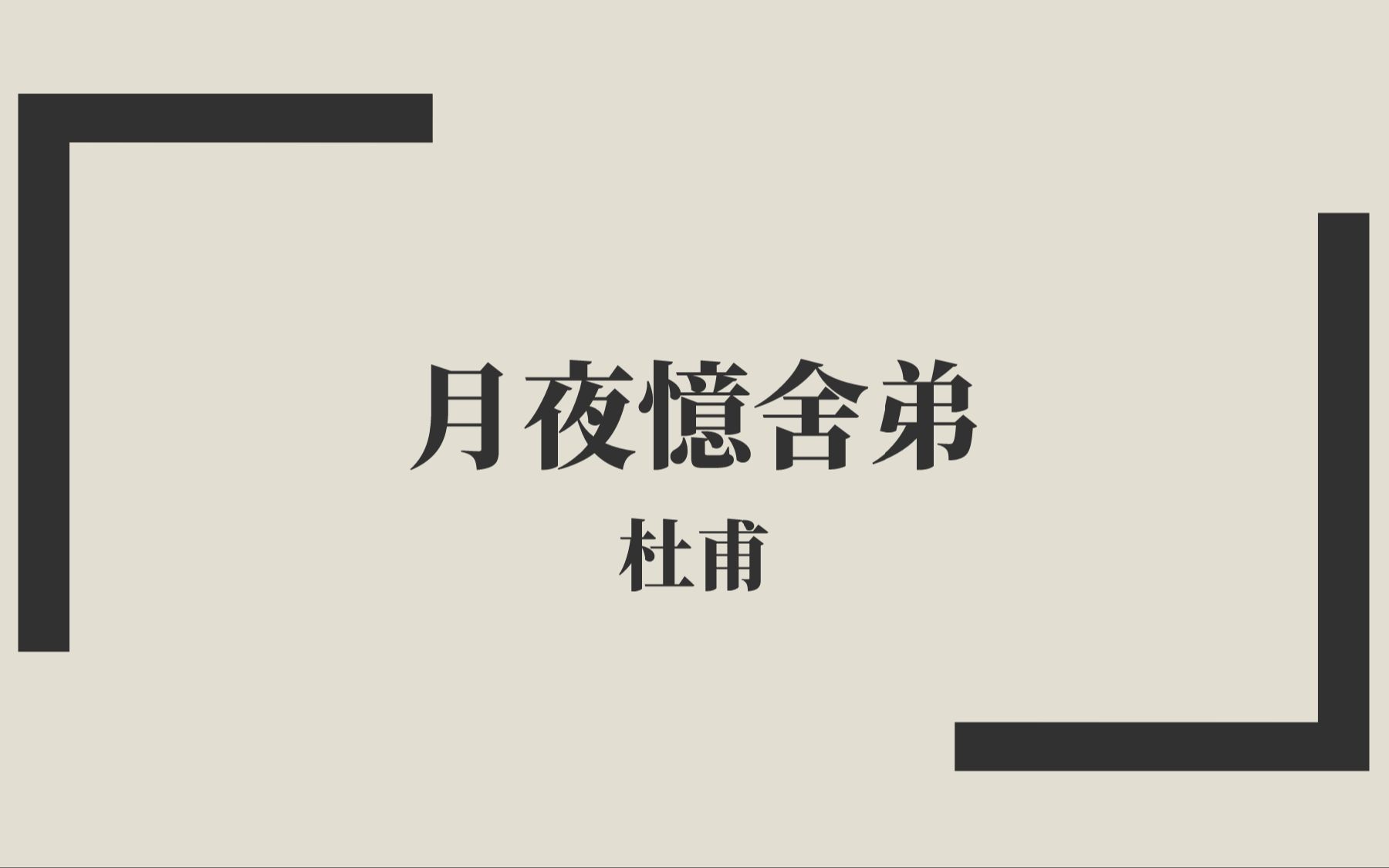 【唐诗三百首】杜甫《月夜忆舍弟》中古汉语朗读哔哩哔哩bilibili