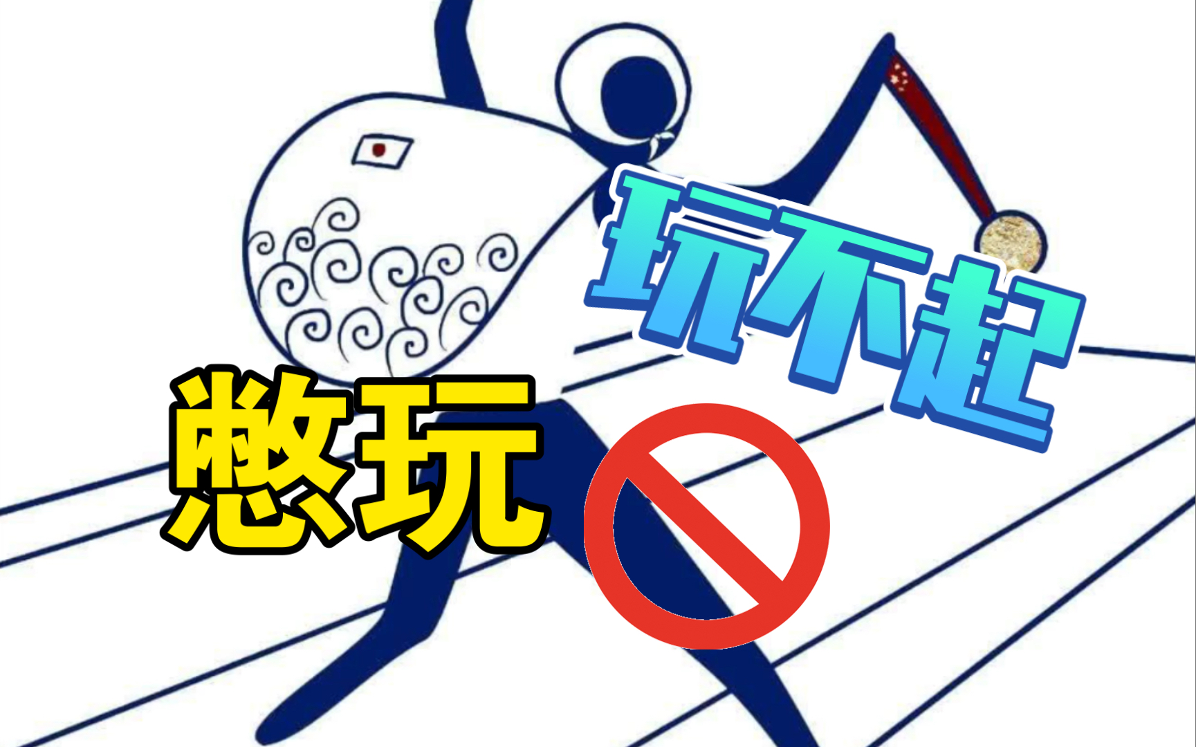 日本丸弹玩意!玩不起别玩!呸!_哔哩哔哩_bilibili