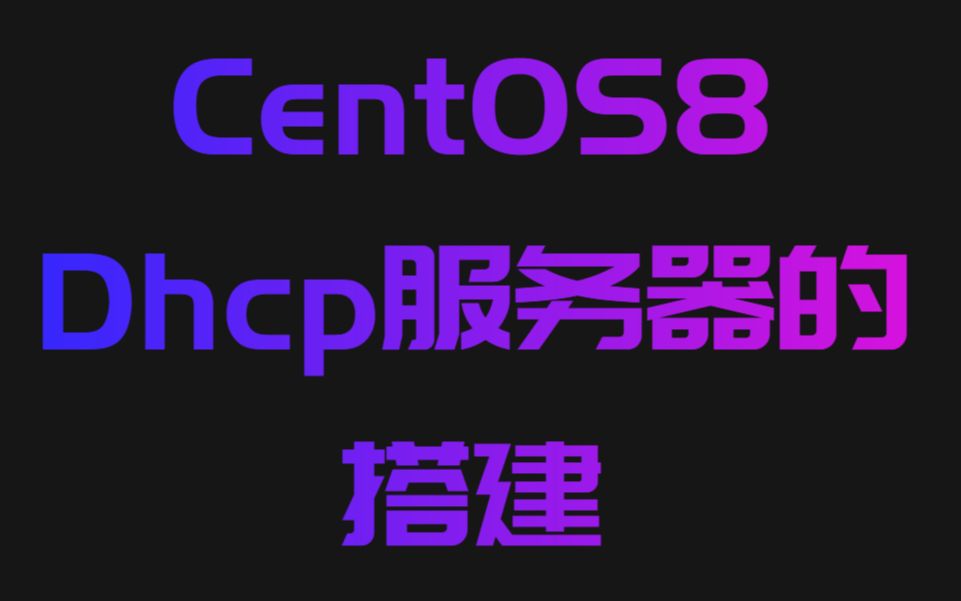 [Centos8]DHCP服务器的安装与配置哔哩哔哩bilibili