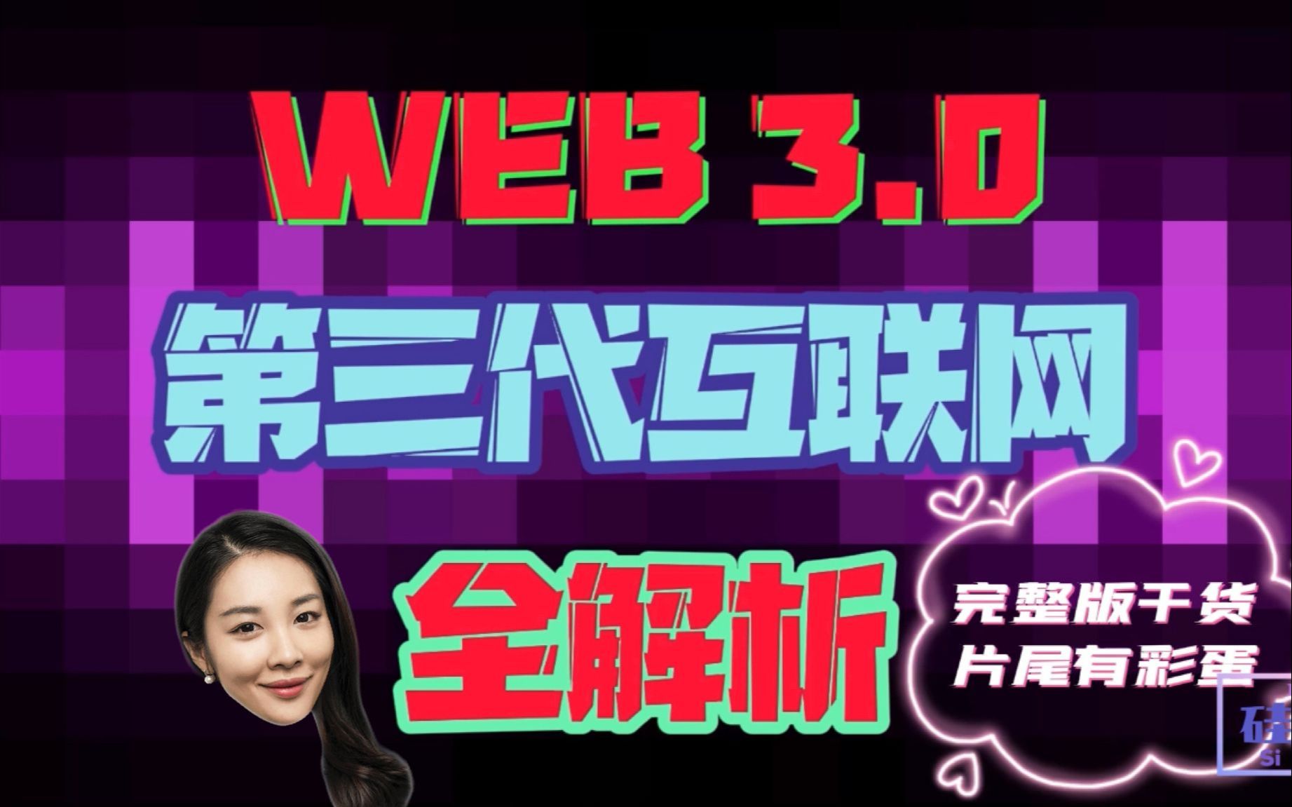 硅秘EP7|“WEB3”只用看这一个视频就能读懂2022最火科技主题  厘清从WEB3到NFT和元宇宙的关系,“所建即所得”背后的创造者经济究竟怎么参与?...