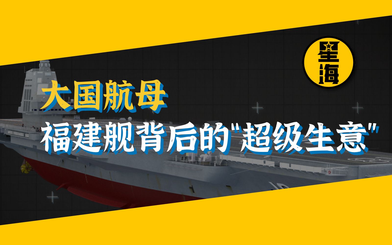 大国航母福建舰背后的“超级生意”哔哩哔哩bilibili