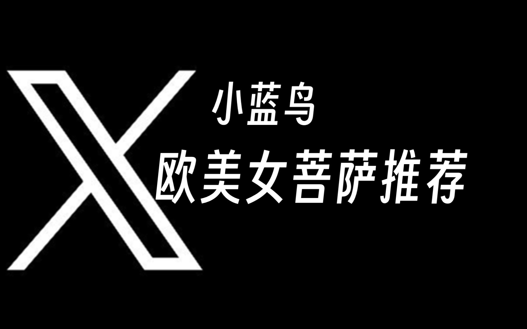 小蓝鸟|欧美女菩萨推荐