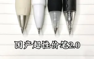 下载视频: 报告❗️国产超性价笔2.0汇总完毕‼️