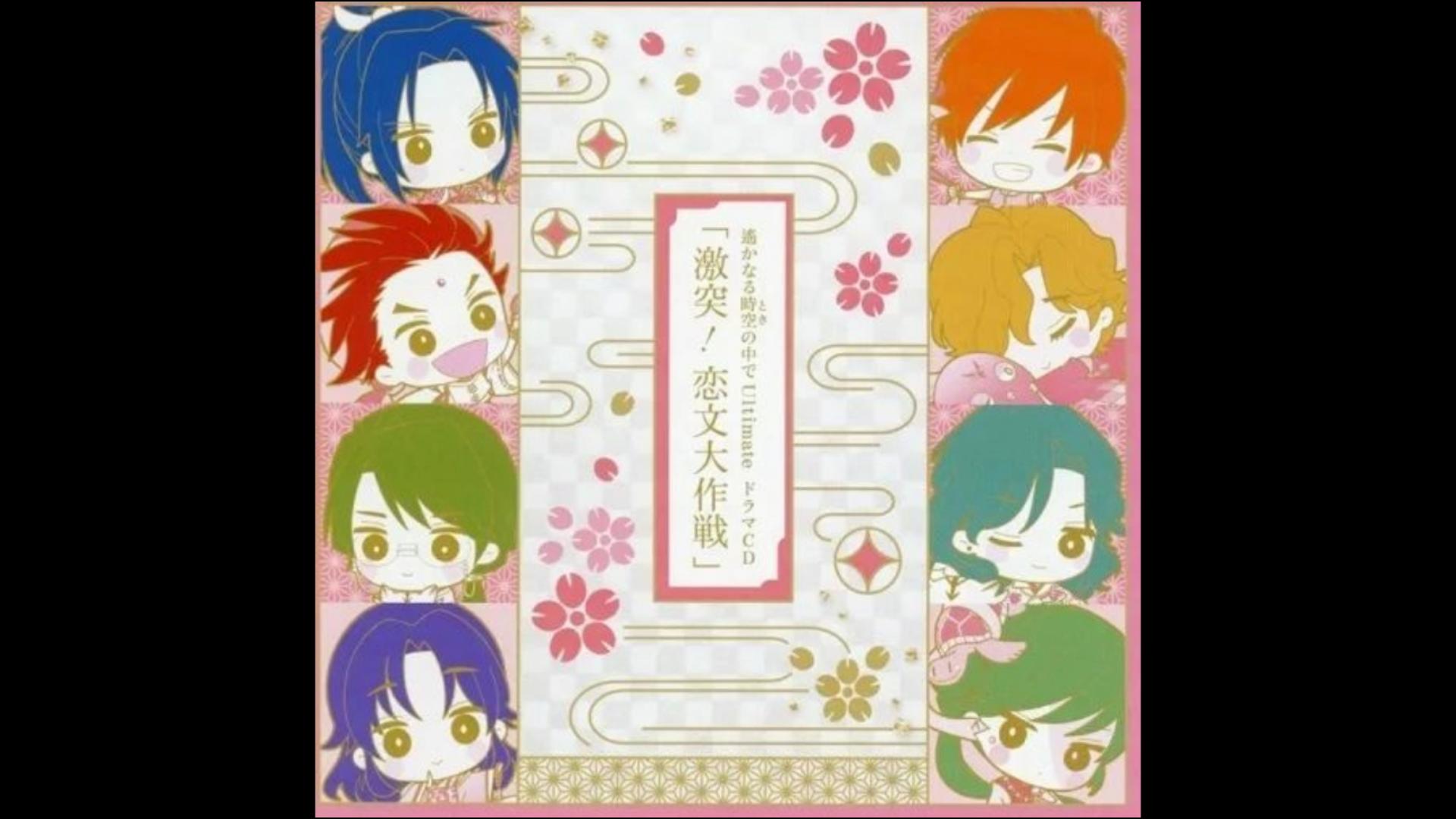 遥远时空中1 Ultimate Drama CD 激突！恋文 大作战