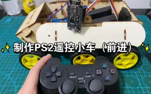 Video herunterladen: 制作PS2遥控小车（前进）