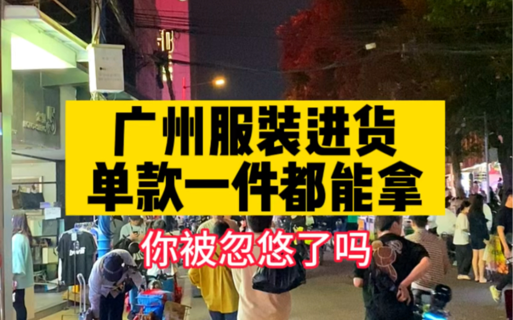 [图]广州服装进货，单款一件都能拿，你被忽悠了吗？#服装批发 #服装实体店主 #广州服装市场