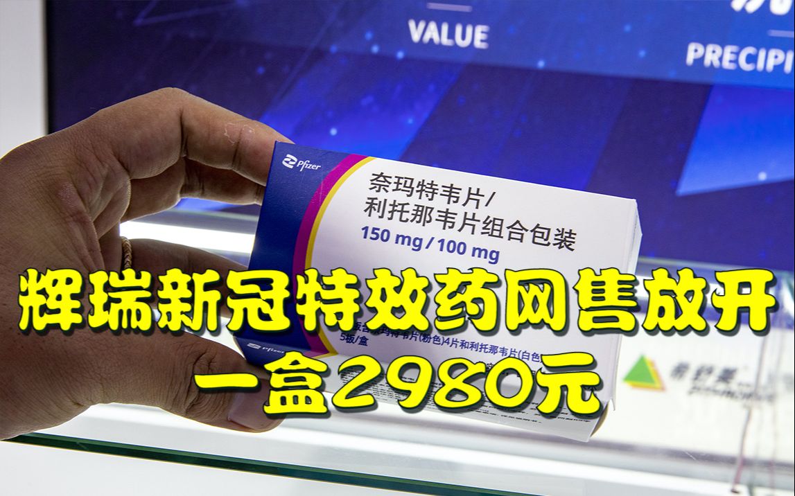 辉瑞新冠特效药网售放开,一盒2980元,凭核酸或抗原结果购买哔哩哔哩bilibili