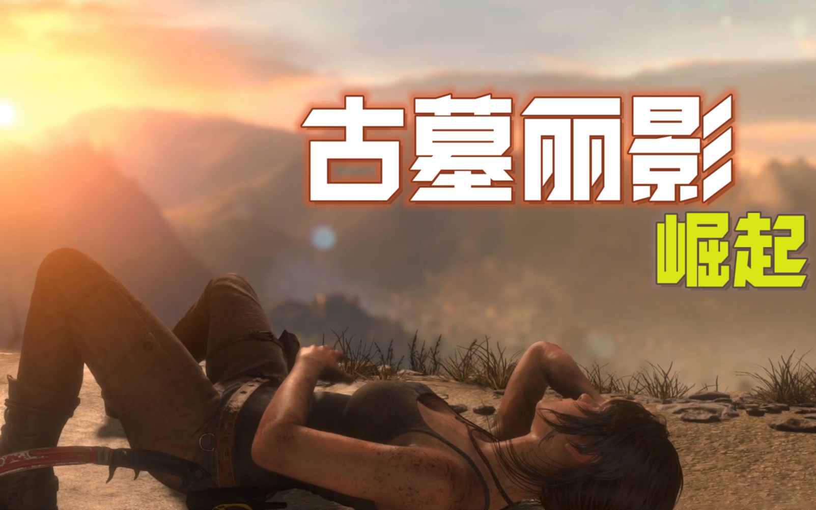 [图]【古墓丽影/HZ】Rise of The Tomb Raider 古墓丽影：崛起