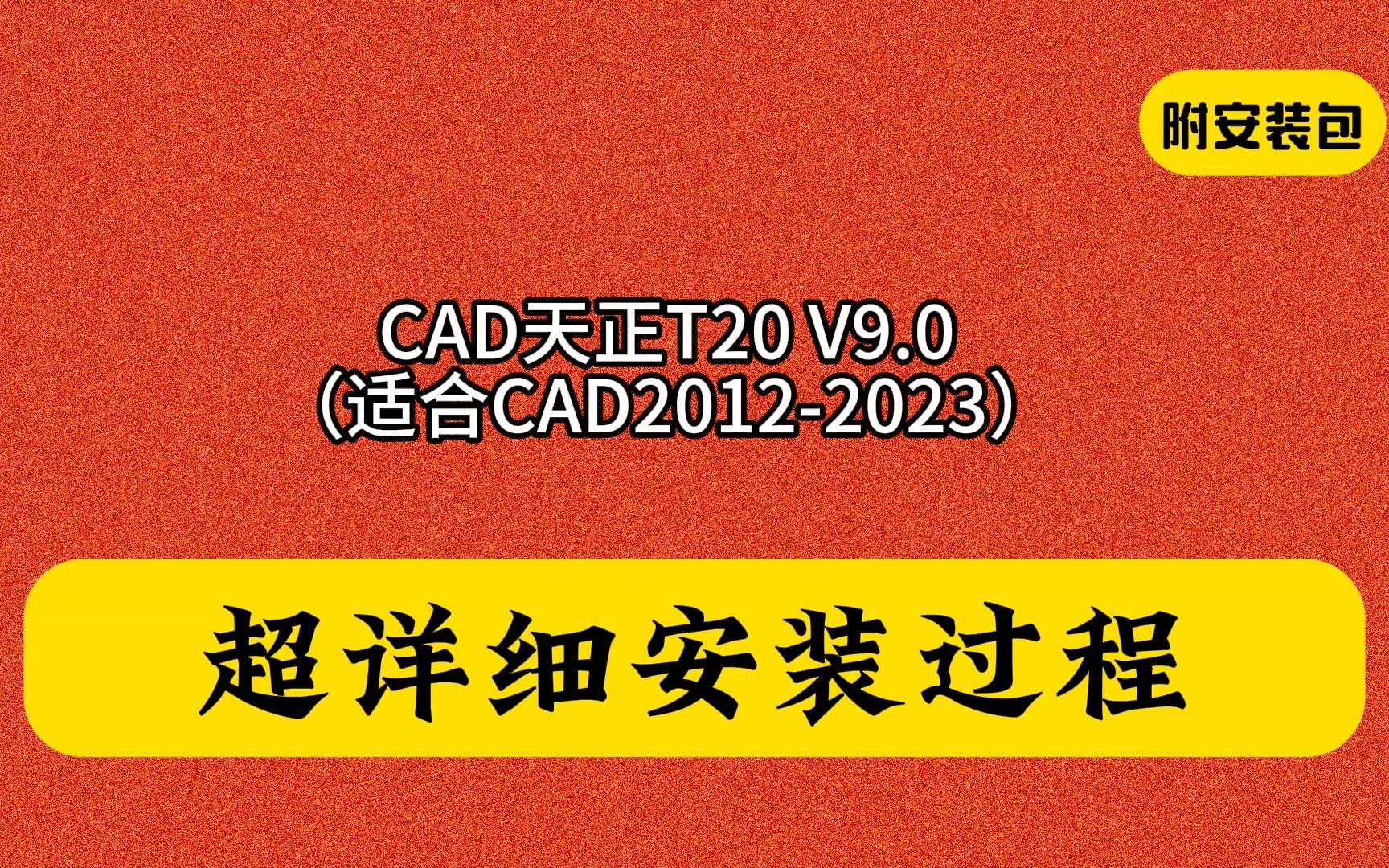 T20天正建筑V9.0下载安装教程在哪如何下安装包v6.0和7.0版设置使用中文版教学暖通机械结构轻松激活哔哩哔哩bilibili