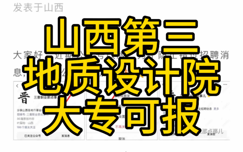 大专可报!应往届有岗!山西省第三地质工程勘察院有限公司2023年招聘(28人)哔哩哔哩bilibili