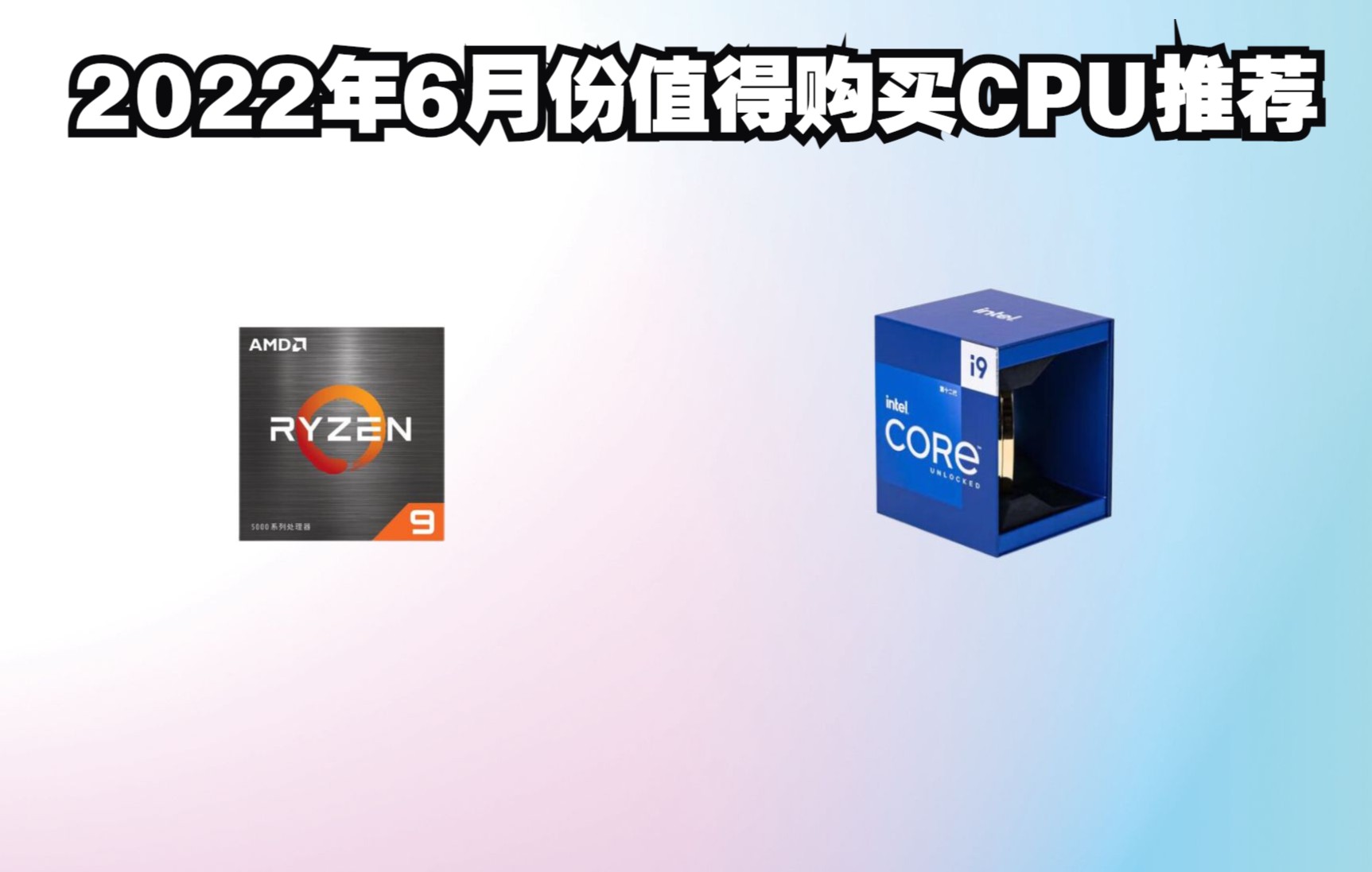 2022年6月份最有性价比的CPU推荐5004000元全价位CPU小白向 保姆教学哔哩哔哩bilibili