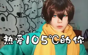 Download Video: 【Badcen cos舞】热爱105℃的你之高坚果唱跳版！