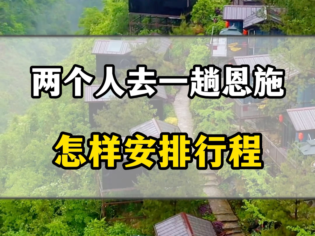 两个人来一趟恩施需要多少钱?看完这个视频您就知道了#恩施旅游攻略 #恩施旅行 #湖北恩施哔哩哔哩bilibili