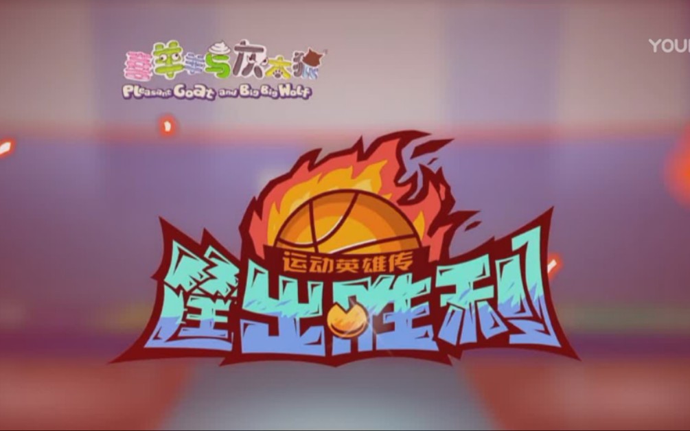 【op】喜羊羊与灰太狼之筐出胜利