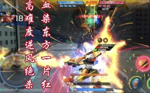 Download Video: 【敢达争锋对决】超高难度逆风绝杀！！！    手搓农机将官日常         星创强袭，神木燃焰，无名异端，古辛视觉