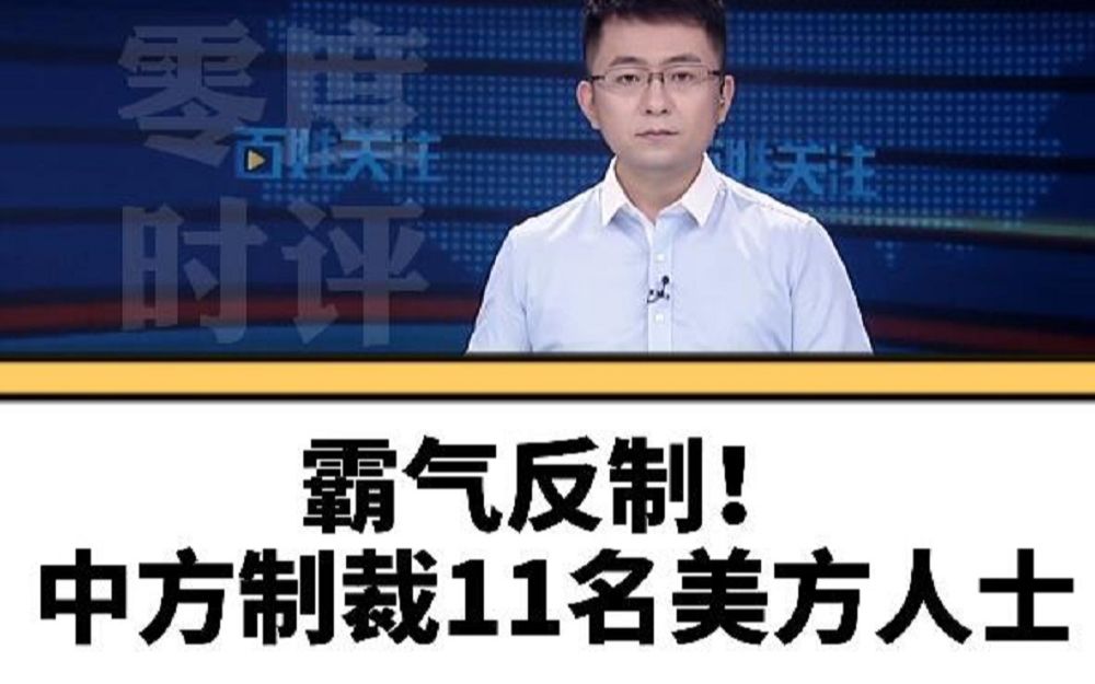 [图]零度时评【霸气反制！中方宣布制裁11名美方人士】