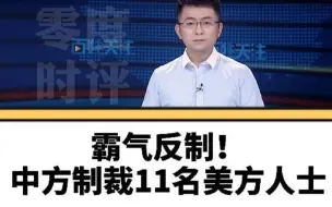 下载视频: 零度时评【霸气反制！中方宣布制裁11名美方人士】